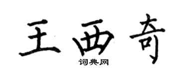何伯昌王西奇楷書個性簽名怎么寫