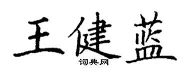 丁謙王健藍楷書個性簽名怎么寫