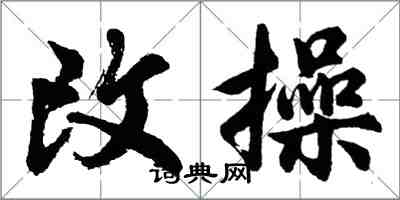 胡問遂改操行書怎么寫