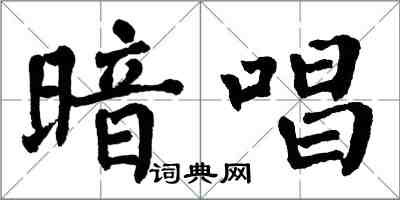 翁闓運暗唱楷書怎么寫