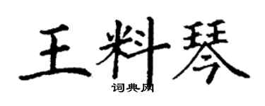 丁謙王料琴楷書個性簽名怎么寫