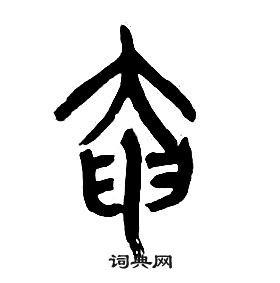 章太炎千字文中奄的寫法