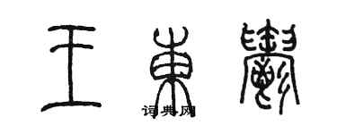 陳墨王東郁篆書個性簽名怎么寫