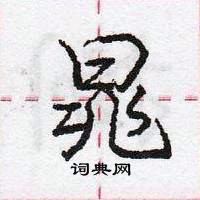 龐中華寫的硬筆行書晁