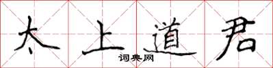 侯登峰太上道君楷書怎么寫