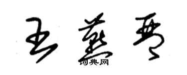 朱錫榮王燕琴草書個性簽名怎么寫