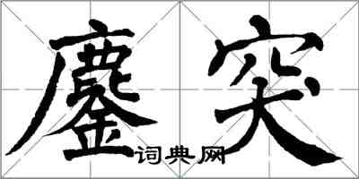 翁闓運鏖突楷書怎么寫