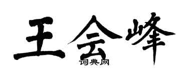翁闓運王會峰楷書個性簽名怎么寫