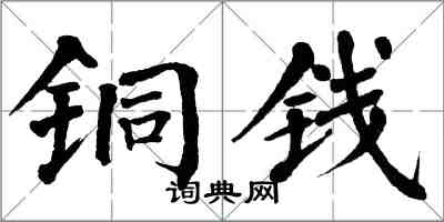 翁闓運銅錢楷書怎么寫