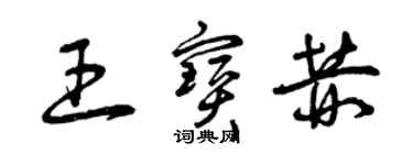 曾慶福王寶赫草書個性簽名怎么寫