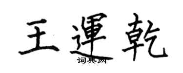何伯昌王運乾楷書個性簽名怎么寫