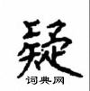 顧仲安寫的硬筆楷書疑