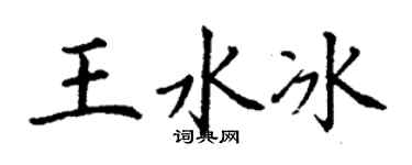 丁謙王水冰楷書個性簽名怎么寫