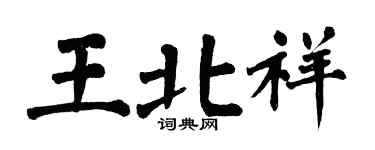 翁闓運王北祥楷書個性簽名怎么寫