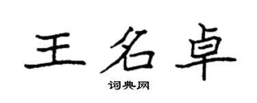 袁強王名卓楷書個性簽名怎么寫