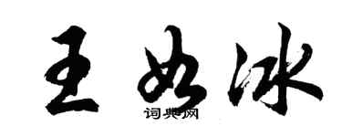 胡問遂王如冰行書個性簽名怎么寫