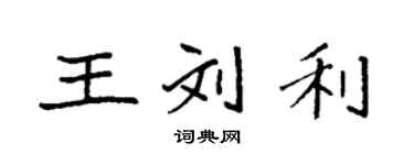 袁強王劉利楷書個性簽名怎么寫
