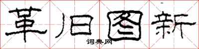 柯春海革舊圖新隸書怎么寫