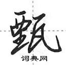 田英章寫的硬筆行書甄