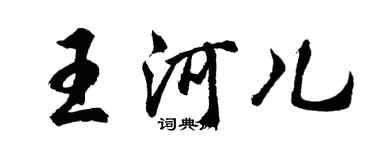 胡問遂王河兒行書個性簽名怎么寫