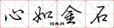 荊霄鵬心如金石行書怎么寫