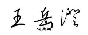 梁錦英王岳澄草書個性簽名怎么寫