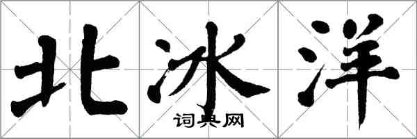 翁闓運北冰洋楷書怎么寫