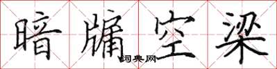 田英章暗牖空梁楷書怎么寫