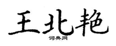 丁謙王北艷楷書個性簽名怎么寫