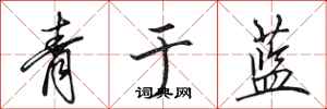 田英章青於藍行書怎么寫
