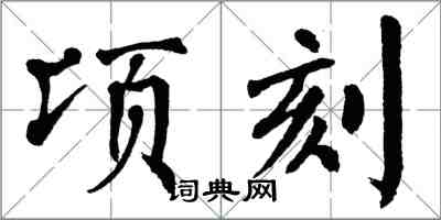 翁闓運頃刻楷書怎么寫