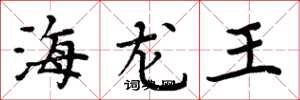 周炳元海龍王楷書怎么寫