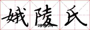 周炳元娥陵氏楷書怎么寫