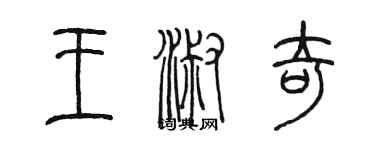 陳墨王淑奇篆書個性簽名怎么寫