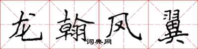 侯登峰龍翰鳳翼楷書怎么寫