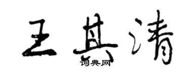 曾慶福王其清行書個性簽名怎么寫