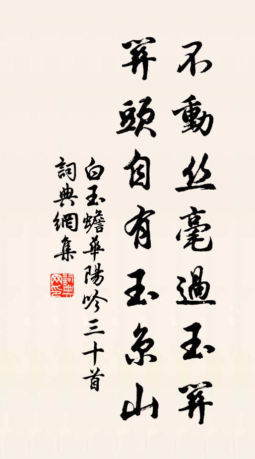 從渠日月，忙催四大，迤邐衰殘 詩詞名句