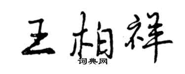 曾慶福王柏祥行書個性簽名怎么寫
