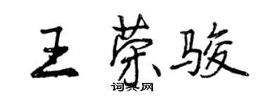 曾慶福王榮駿行書個性簽名怎么寫