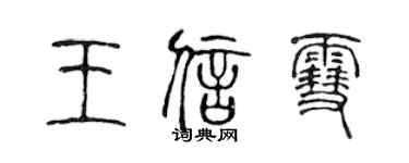 陳聲遠王信雪篆書個性簽名怎么寫