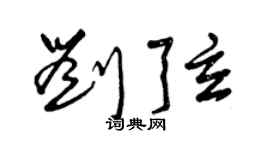 曾慶福劉弦草書個性簽名怎么寫