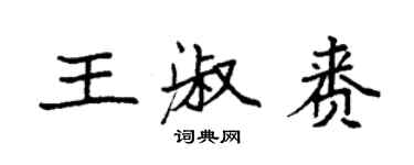 袁強王淑賚楷書個性簽名怎么寫