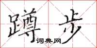 黃華生蹲步楷書怎么寫