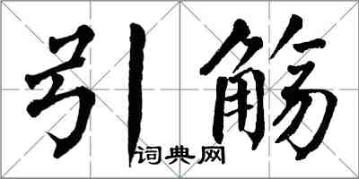 翁闓運引觴楷書怎么寫