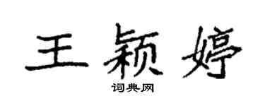 袁強王穎婷楷書個性簽名怎么寫