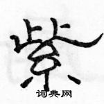 駱恆光寫的硬筆隸書紫