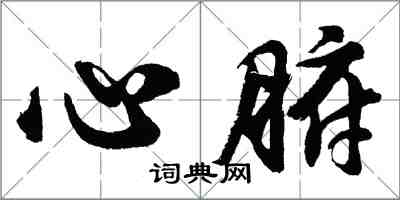 胡問遂心腑行書怎么寫