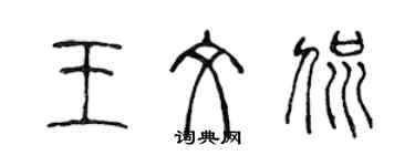 陳聲遠王文侃篆書個性簽名怎么寫