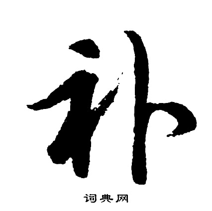 棱草書書法_棱字書法_草書字典