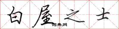 田英章白屋之士行書怎么寫